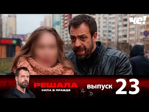 Решала Новый Выпуск 2022 Года Решала Новый Выпуск 2022 Года